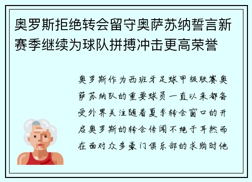奥罗斯拒绝转会留守奥萨苏纳誓言新赛季继续为球队拼搏冲击更高荣誉
