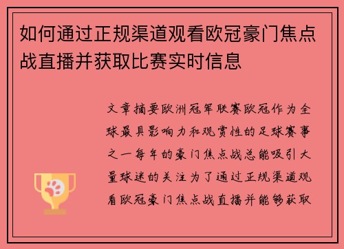 如何通过正规渠道观看欧冠豪门焦点战直播并获取比赛实时信息