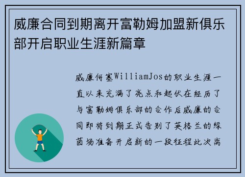 威廉合同到期离开富勒姆加盟新俱乐部开启职业生涯新篇章