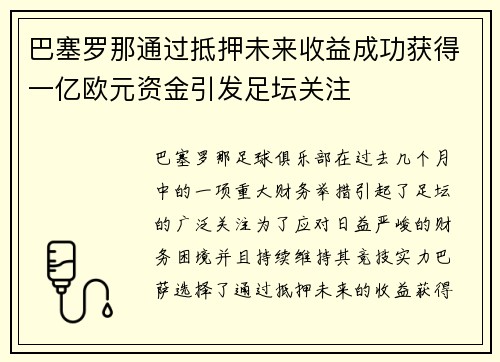巴塞罗那通过抵押未来收益成功获得一亿欧元资金引发足坛关注
