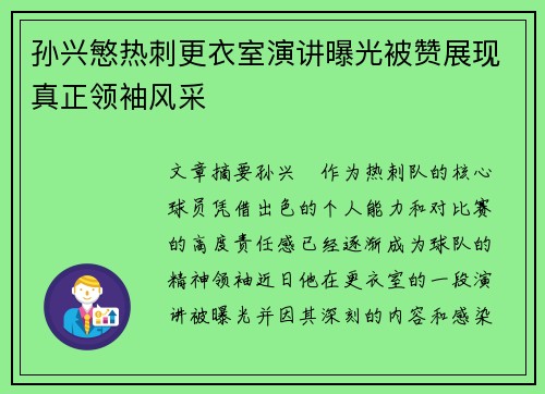 孙兴慜热刺更衣室演讲曝光被赞展现真正领袖风采