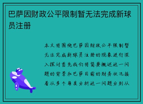 巴萨因财政公平限制暂无法完成新球员注册