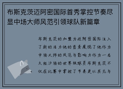 布斯克茨迈阿密国际首秀掌控节奏尽显中场大师风范引领球队新篇章