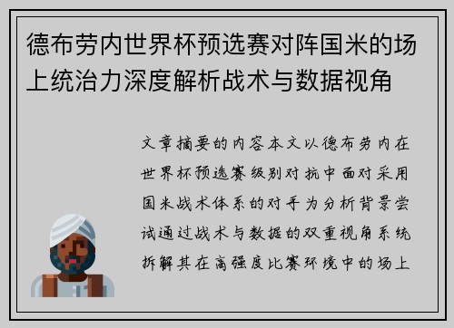 德布劳内世界杯预选赛对阵国米的场上统治力深度解析战术与数据视角 德布劳内世界杯预选赛对阵国米的场上统治力深度解析战术与数据视角