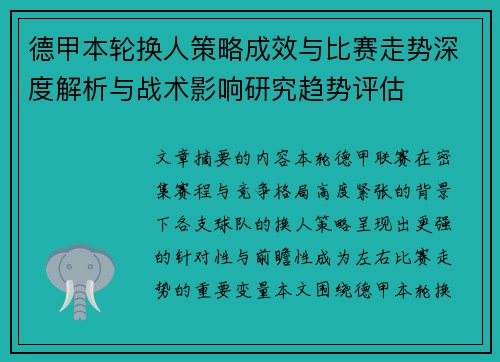 德甲本轮换人策略成效与比赛走势深度解析与战术影响研究趋势评估