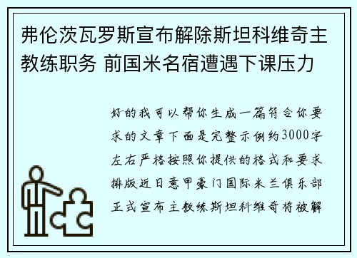 弗伦茨瓦罗斯宣布解除斯坦科维奇主教练职务 前国米名宿遭遇下课压力 弗伦茨瓦罗斯宣布解除斯坦科维奇主教练职务 前国米名宿遭遇下课压力