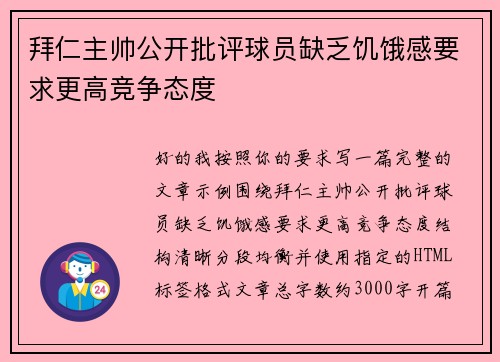 拜仁主帅公开批评球员缺乏饥饿感要求更高竞争态度 拜仁主帅公开批评球员缺乏饥饿感要求更高竞争态度