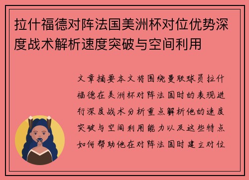 拉什福德对阵法国美洲杯对位优势深度战术解析速度突破与空间利用