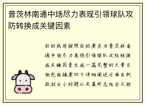 普茨林南通中场尽力表现引领球队攻防转换成关键因素