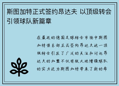 斯图加特正式签约昂达夫 以顶级转会引领球队新篇章 斯图加特正式签约昂达夫 以顶级转会引领球队新篇章