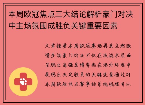 本周欧冠焦点三大结论解析豪门对决中主场氛围成胜负关键重要因素 本周欧冠焦点三大结论解析豪门对决中主场氛围成胜负关键重要因素
