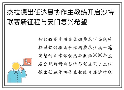 杰拉德出任达曼协作主教练开启沙特联赛新征程与豪门复兴希望
