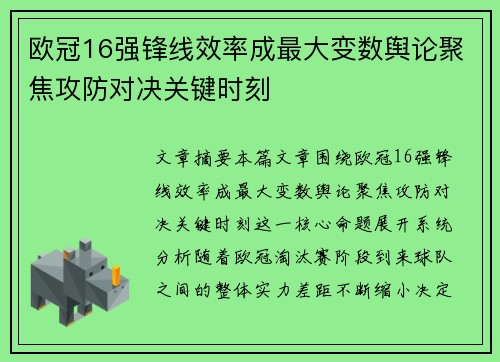 欧冠16强锋线效率成最大变数舆论聚焦攻防对决关键时刻