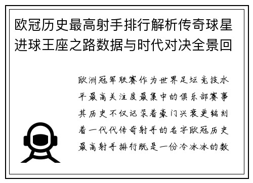 欧冠历史最高射手排行解析传奇球星进球王座之路数据与时代对决全景回顾
