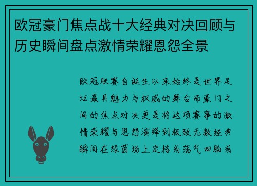 欧冠豪门焦点战十大经典对决回顾与历史瞬间盘点激情荣耀恩怨全景 欧冠豪门焦点战十大经典对决回顾与历史瞬间盘点激情荣耀恩怨全景