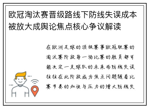 欧冠淘汰赛晋级路线下防线失误成本被放大成舆论焦点核心争议解读