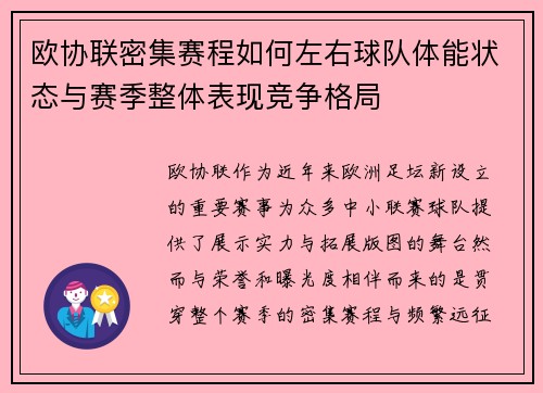 欧协联密集赛程如何左右球队体能状态与赛季整体表现竞争格局