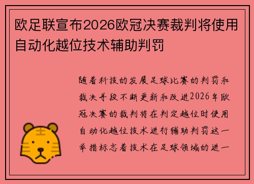 欧足联宣布2026欧冠决赛裁判将使用自动化越位技术辅助判罚 欧足联宣布2026欧冠决赛裁判将使用自动化越位技术辅助判罚