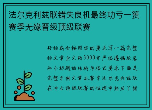 法尔克利兹联错失良机最终功亏一篑赛季无缘晋级顶级联赛 法尔克利兹联错失良机最终功亏一篑赛季无缘晋级顶级联赛