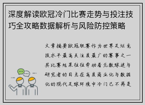 深度解读欧冠冷门比赛走势与投注技巧全攻略数据解析与风险防控策略 深度解读欧冠冷门比赛走势与投注技巧全攻略数据解析与风险防控策略