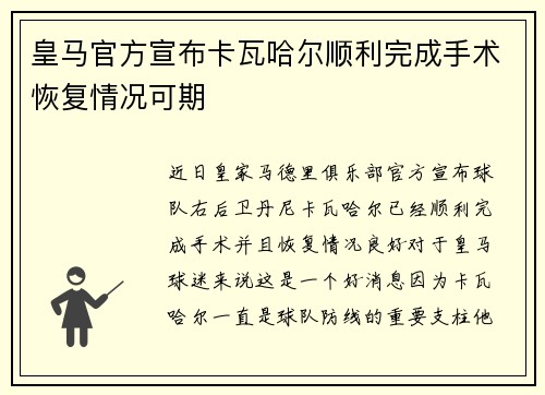 皇马官方宣布卡瓦哈尔顺利完成手术恢复情况可期 皇马官方宣布卡瓦哈尔顺利完成手术恢复情况可期