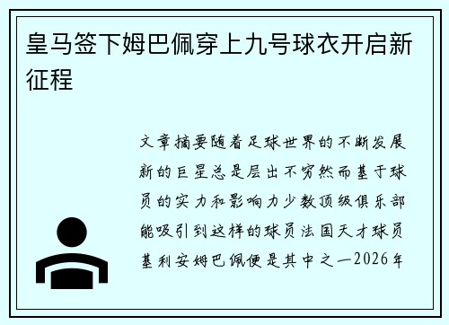 皇马签下姆巴佩穿上九号球衣开启新征程