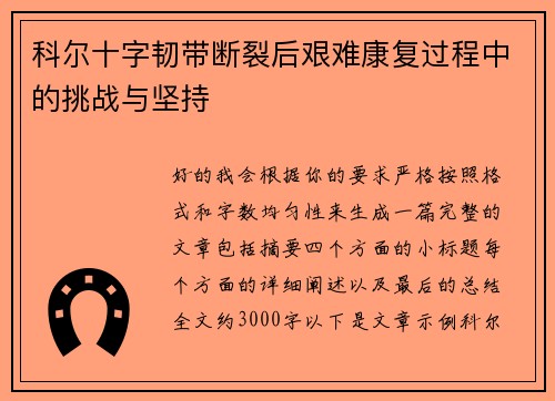 科尔十字韧带断裂后艰难康复过程中的挑战与坚持