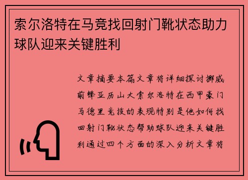 索尔洛特在马竞找回射门靴状态助力球队迎来关键胜利