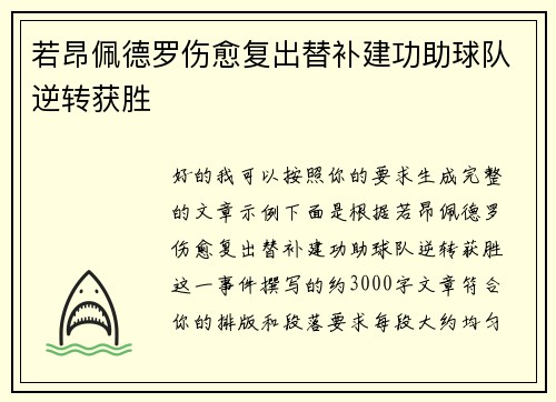 若昂佩德罗伤愈复出替补建功助球队逆转获胜