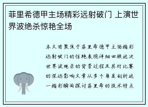 菲里希德甲主场精彩远射破门 上演世界波绝杀惊艳全场