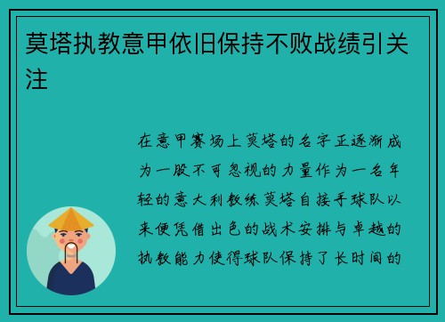 莫塔执教意甲依旧保持不败战绩引关注