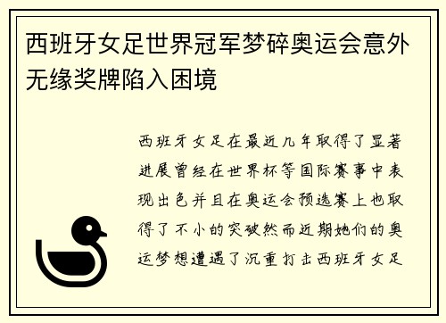 西班牙女足世界冠军梦碎奥运会意外无缘奖牌陷入困境