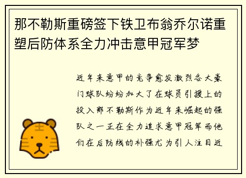 那不勒斯重磅签下铁卫布翁乔尔诺重塑后防体系全力冲击意甲冠军梦