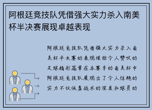 阿根廷竞技队凭借强大实力杀入南美杯半决赛展现卓越表现