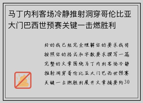 马丁内利客场冷静推射洞穿哥伦比亚大门巴西世预赛关键一击燃胜利