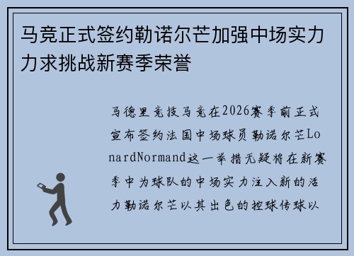 马竞正式签约勒诺尔芒加强中场实力力求挑战新赛季荣誉