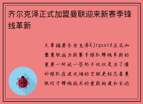 齐尔克泽正式加盟曼联迎来新赛季锋线革新